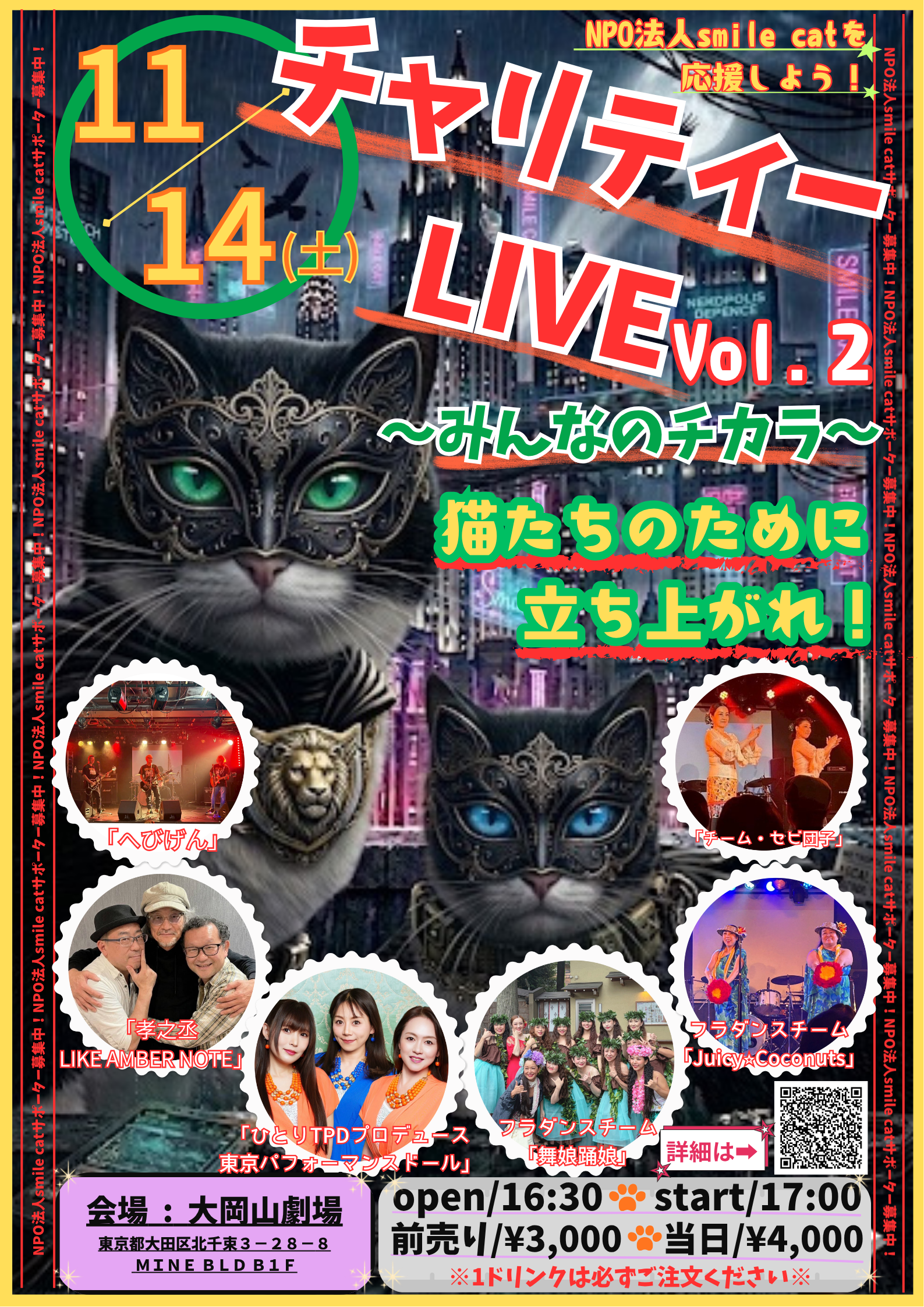smilecat（スマイルキャット）_【追記あり】１１／１４（土）チャリティーLIVE　vol.２開催します！＜チケット販売中！＞