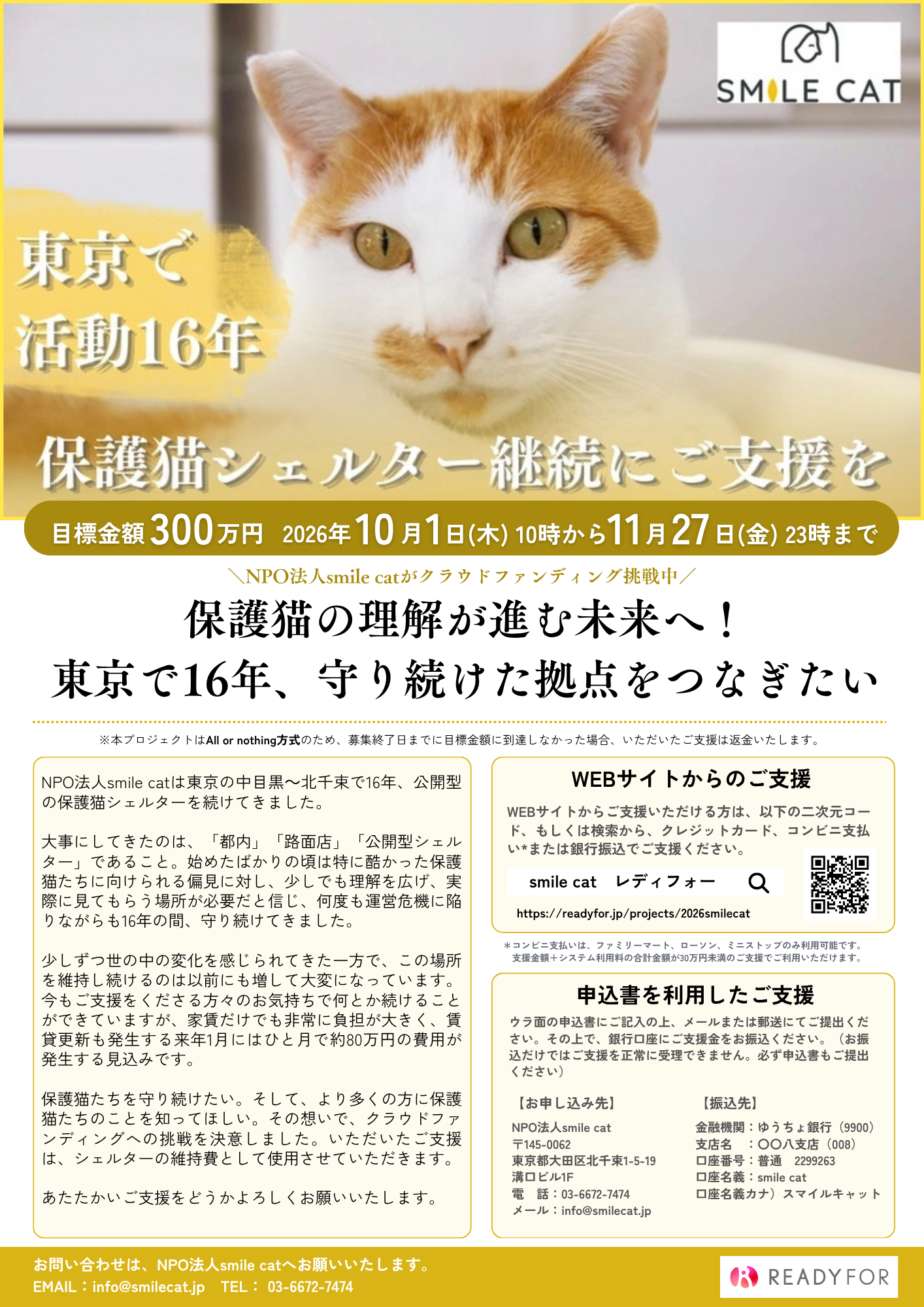 smilecat（スマイルキャット）_１０月１日（木）１０時～クラウドファンディングに挑戦します！